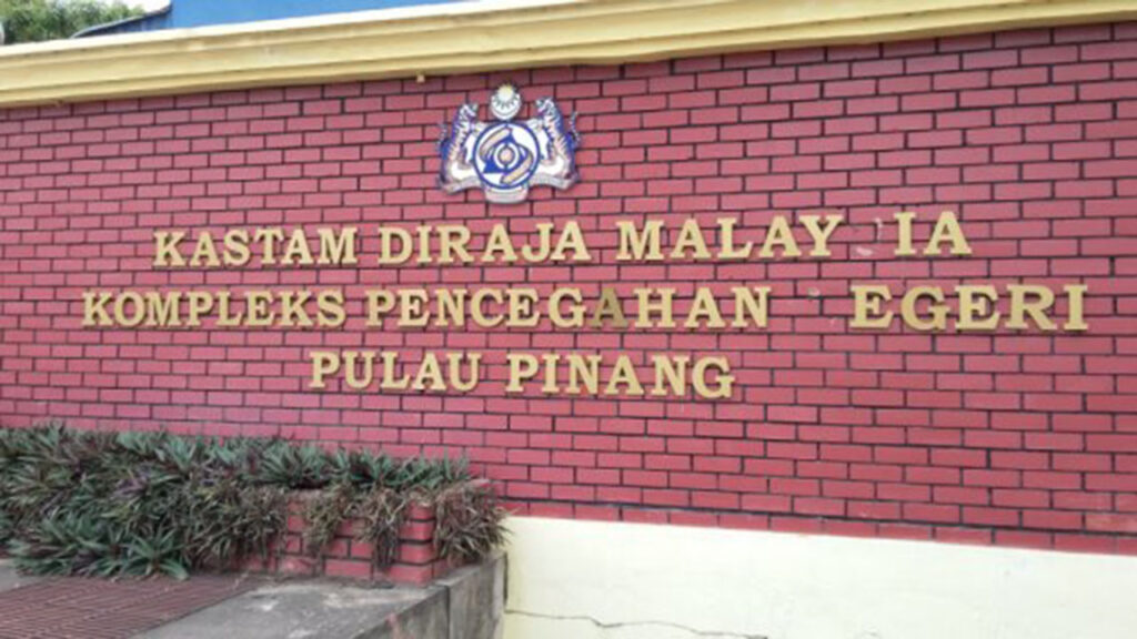 kastam diraja malaysia kompleks pencegahan negeri pulau pinang